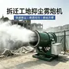 Máquina industrial de cañón de niebla, equipo totalmente automático de supresión de polvo a distancia para minas, canteras y patios de carbón, ventilador pulverizador de control de polvo