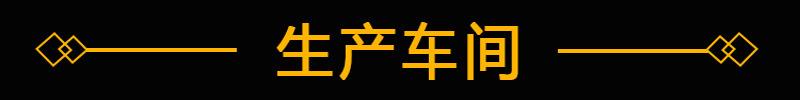 生产车间