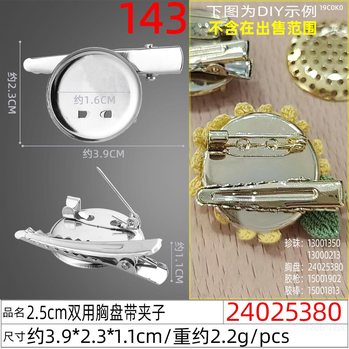 24025380#2.5cm双用胸盘带夹子