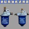 Filtro de diesel para motor diesel monocilíndrico Laidong JAC Changfa motor diesel S195 S1110 filtro de diesel