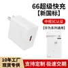 Cargador Certificado 3C Nuevo Estándar Nacional 66 Carga Súper Rápida Adecuado para Cargador Huawei Set Honor Cable de Datos Venta al por Mayor