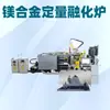 Venda Direta da Fábrica Marca Longhua Forno de Fusão Automático Quantitativo em Liga de Magnésio Forno Elétrico Máquina de Alimentação de Pré-aquecimento 300kg