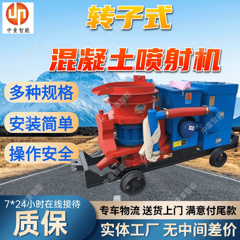 转子式混凝土喷射机(1).png