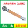 Mango de madera rueda de presión metálica de doble cabezal tira de goma presión rotación herramienta para mosquitero de ventana rueda de presión de gasa de madera rueda de presión metálica de nylon
