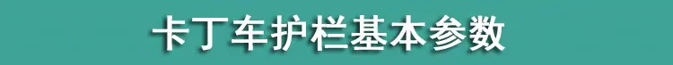 卡丁车护栏基本参数