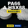 Grânulos de plástico PA66 A HSX88 PA66 Doméstico substitui matérias-primas importadas LanTiQi A HSX88