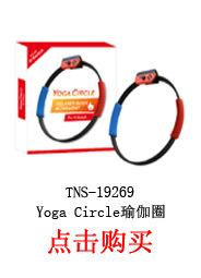 TNS-19269 Yoga Circle瑜伽圈