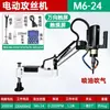 Máquina de Rosqueamento Automática com Motor Elétrico Servo, Máquina de Rosqueamento Portátil, Braço Universal de Mesa M3/M36 CNC