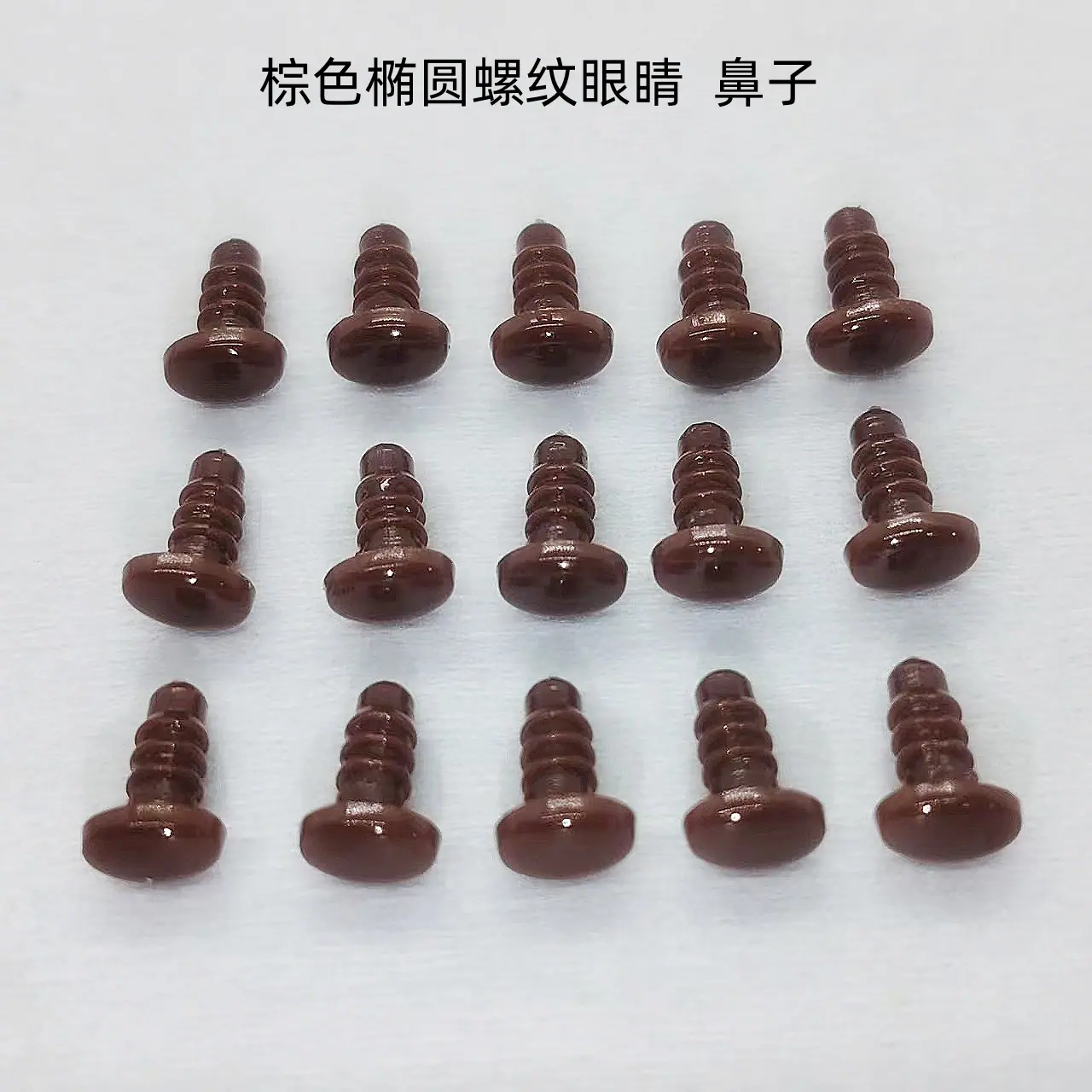 1棕色螺纹眼睛