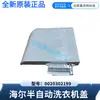 Adecuado para la tapa superior de lavadora semiautomática Haier 0020302199, completamente nuevo, original, genuino y el mismo modelo que el repuesto de posventa