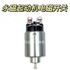 Interruptor Solenoide de Partida para Empilhadeira Triciclo Veículo Agrícola. Interruptor magnético do motor redutor. Pacote de sucção 12V24V