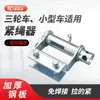 Tensor de Cuerda sin Soldadura para Camión y Triciclo Rueda Fija Manual para Amarre Tensionadores