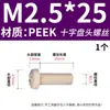 Parafusos de máquina de cabeça chata PEEK resistentes a altas temperaturas M1.2-M10 parafusos plásticos isolantes de alta resistência anticorrosivos