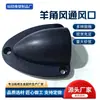 Ventilação de casco para embarcações de grande porte, tipo chifre liso, para lanchas, iates, acessórios de ferragens, tipo peça passante, tipo pá passante