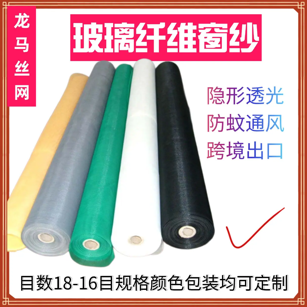 玻璃纤维窗纱