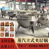 Panela de Cozimento a Vapor Sanduíche para Uso Comercial, Panela de Cozimento Lento para Carne Bovina e Ovina, Equipamento Comercial para Processamento de Carne Cozida e Produtos Braiseados