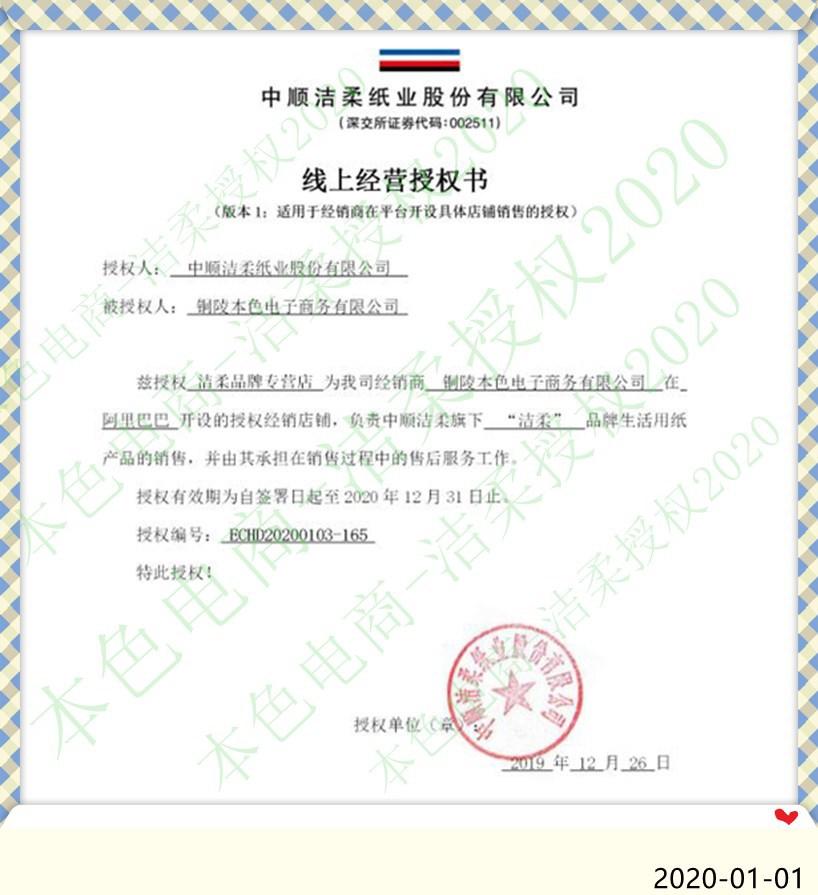 洁柔专营店授权模板