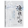 El Pescador y el Leñador Preguntan y Responden: un Cómic Explicando el Tao Te Ching, Auténtica "Confesión de la Cueva Fría", el Arte de Romper Más Fuertemente el Dominio del Más Fuerte y Hacer Que las Cosas Se Hagan