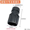Aplicável a Jieba Chaobao Aspirador Industrial Host Connector Acessórios Adaptador Mangueira de conexão Conector curto Universal