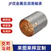 Rodamiento Bimetálico Auto-lubricante JF Personalizado por el Fabricante con Ranura para Aceite y Agujero para Aceite, Casquillo Compuesto de Acero de Bajo Carbono y Aleación de Cobre para Alta Temperatura