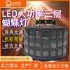 Barra de luz borboleta de três camadas de alta potência LED, feixe de luz KTV, luzes de efeito de salão de baile, luzes de palco