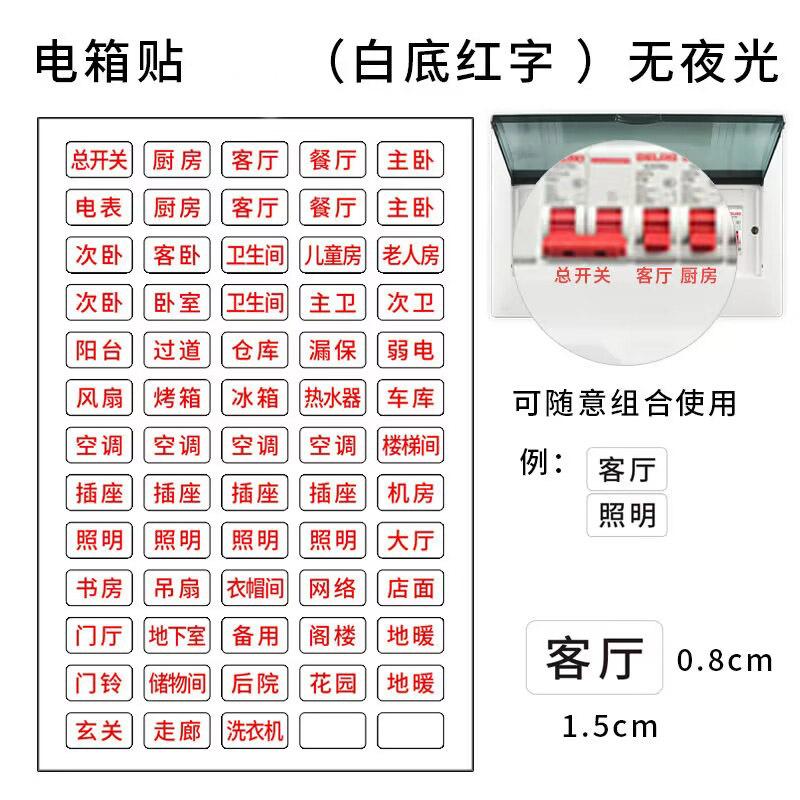 电箱贴白底红字