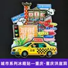 [Serie Chongqing] Imán de Nevera 3D Ciudad de Hotpot de Chongqing Imán de Resina Giratorio Regalo Creativo Venta al por Mayor