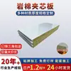 Painéis de Divisória Color Steel de Lã de Rocha à Prova de Fogo para Interiores, Painéis Compostos para Teto de Fábrica, Painéis Sanduíche de Purificação para Oficina e Armazém