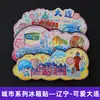Serie Liaoning Dalian Shenyang Huludao Imán Magnético de Madera para Refrigerador Cultural y Creativo 3D Tridimensional Dibujos Animados Pegatina Magnética