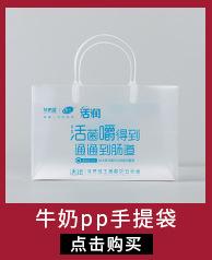 牛奶pp手提袋
