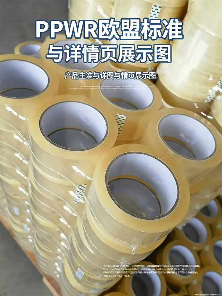 PPWR封箱胶带详情_3