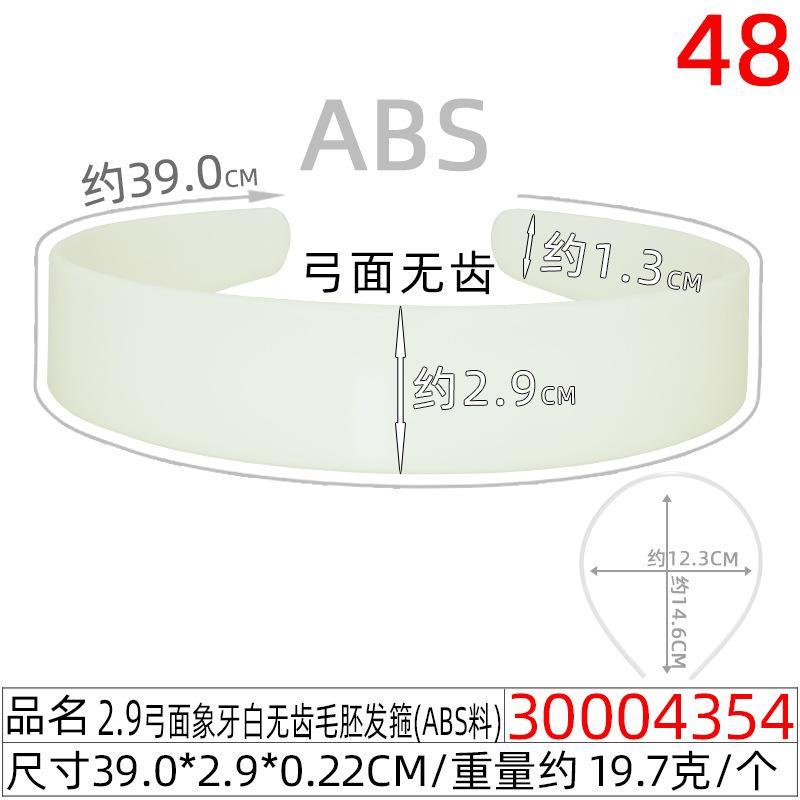 30004354#2.9CM无齿象牙白毛胚发箍