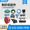 Partes de máquina para fabricar arena Cabezal de corte de máquina para fabricar arena Impulsor Rotor Placas guía superior e inferior Bloque de impacto Cono de alimentación Partes de trituradora