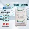 PC Shandong Lihua Yi WY-111BR Transparente Grau de Moldagem por Injeção Resistência a Altas Temperaturas Resistência a Alto Impacto Partículas Especiais para Chapa