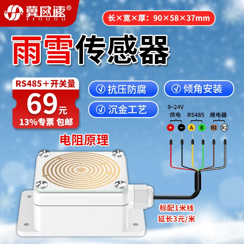 5-雨雪传感器RS485+开关量.jpg