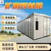 Cabine Pré-fabricada para Mina Estrutura de Aço Cabine Resistente a Impacto Resistente ao Vento e à Areia Cabine Pré-fabricada para Mina Cabine Pré-fabricada para Mina