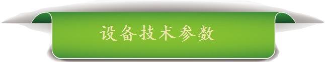 设备技术参数