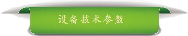 设备技术参数