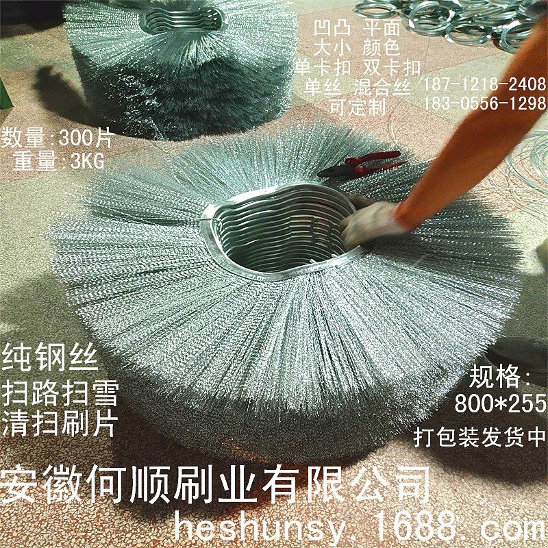 发布20210908纯钢丝800255扫路扫雪刷片上传件1.