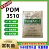 En Stock POM Asahi Kasei 3510 Alto Impacto Alta Viscosidad Alto Brillo Resistencia al Calor Resistencia al Desgaste Alta Rigidez Piezas Automotrices