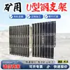 Acero en forma de C, Acero en forma de U, Soportes Fotovoltaicos, Acero de Zinc-Aluminio-Magnesio, Soportes Fotovoltaicos Solares Galvanizados en Caliente, Soportes Resistentes a Terremotos