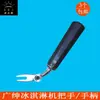 Accesorios para Mango de Máquina de Helados Guangshen, Mango de Máquina de Helados, Cúpula de Hielo, Mango de Helado