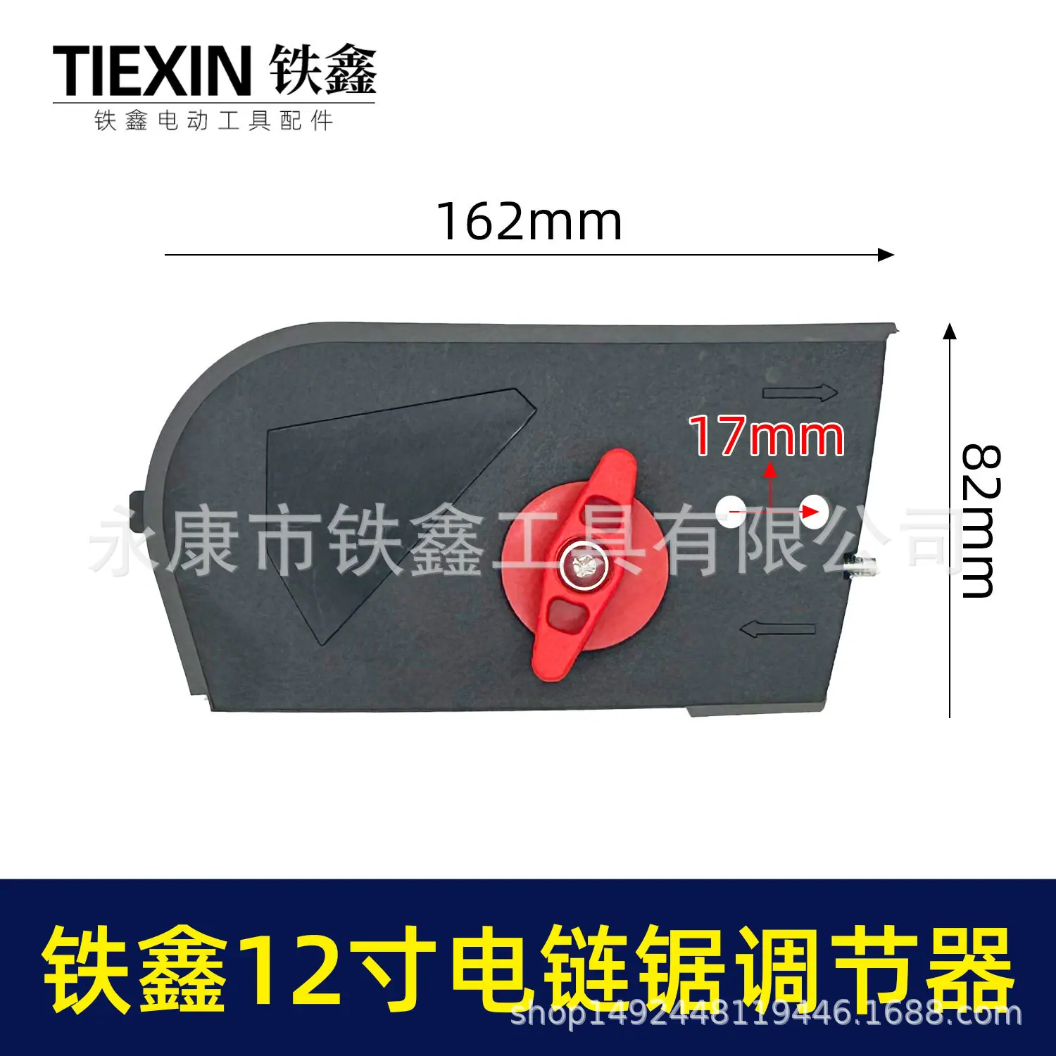 铁鑫12寸电链锯调节器-07776-1.jpg