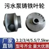 Bomba de Água de Esgoto Rotor de Ferro 5.5-7.5KW Bomba de Esgoto Peças de Ferro Fundido Bomba de Drenagem Bomba de Tubulação Pessoas