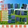 Procesamiento y Personalización de Paneles Solares de 1V 2V 5V, Placas de Epoxi, Laminados Pet Esmerilado Monocristalino Policristalino Sunpower