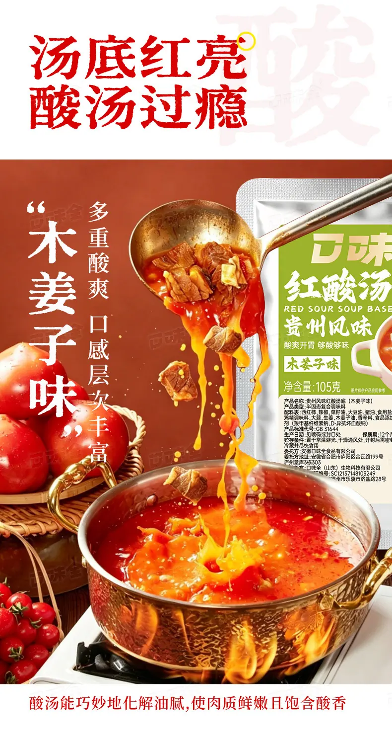 贵州风味红酸汤底105g详情页_08.jpg