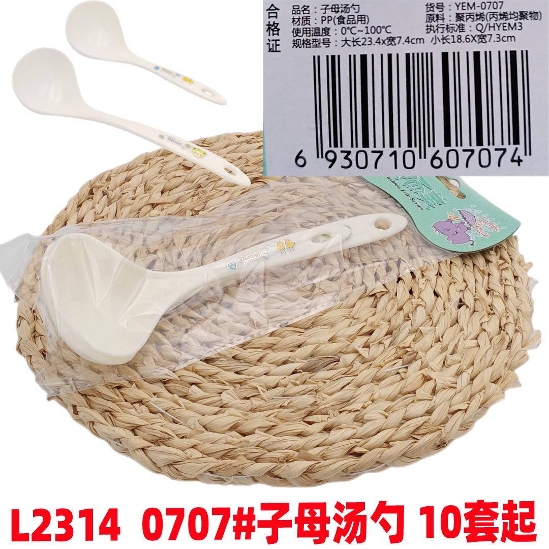 L2314  0707#子母汤勺