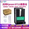 Caja de Recolección de Tinta Residual Compatible Transfronteriza Zhongrun 6711 Contenedor de Tinta Residual PXMB3 Caja de Mantenimiento Epson 7710