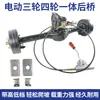 Montagem Completa Modificada do Eixo Traseiro de Triciclo Elétrico Conjunto Completo Universal Integrado Motor Brushless de Alta Potência Câmbio de Marchas Eixo Traseiro de Suporte de Carga