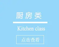 厨房类